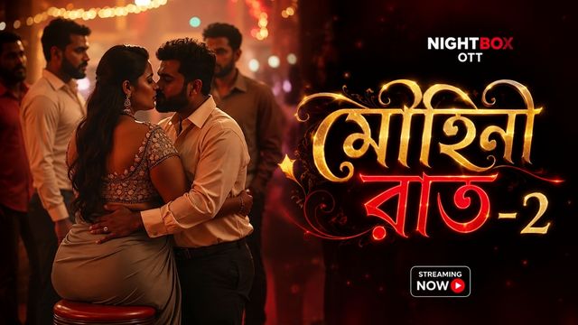 মোহিনী রাত-2